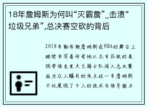 18年詹姆斯为何叫“灭霸詹”_击溃“垃圾兄弟”,总决赛空砍的背后