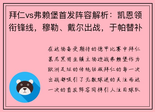 拜仁vs弗赖堡首发阵容解析：凯恩领衔锋线，穆勒、戴尔出战，于帕替补待命