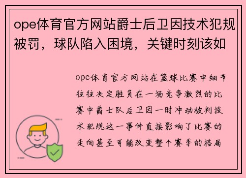 ope体育官方网站爵士后卫因技术犯规被罚，球队陷入困境，关键时刻该如何应对？