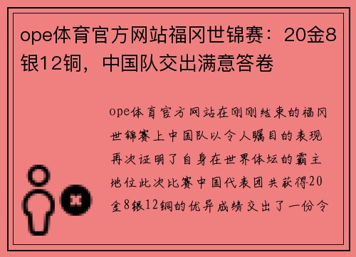 ope体育官方网站福冈世锦赛：20金8银12铜，中国队交出满意答卷