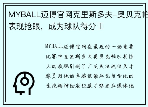 MYBALL迈博官网克里斯多夫-奥贝克帕表现抢眼，成为球队得分王