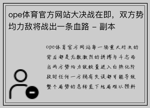 ope体育官方网站大决战在即，双方势均力敌将战出一条血路 - 副本